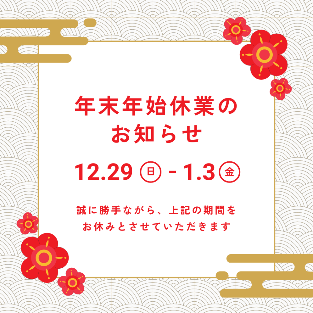 Bエース年末年始休業のお知らせ